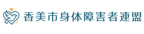 香美市身体障害者連盟