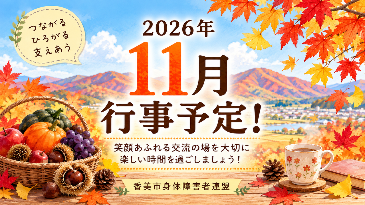 2026年11月の行事予定!