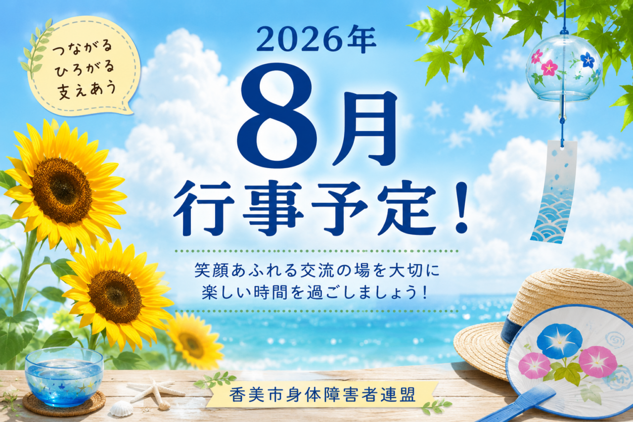 2026年8月の行事予定！