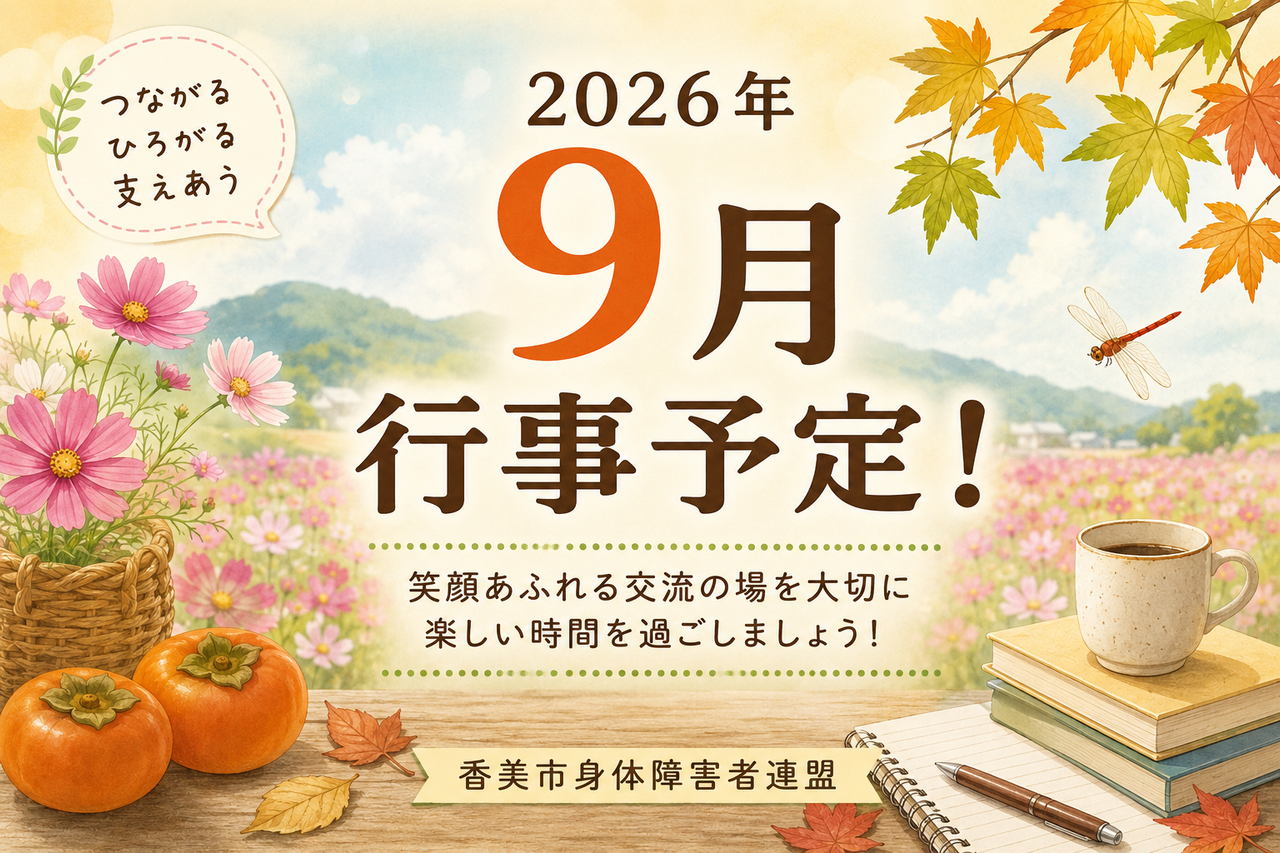 2026年９月の行事予定！