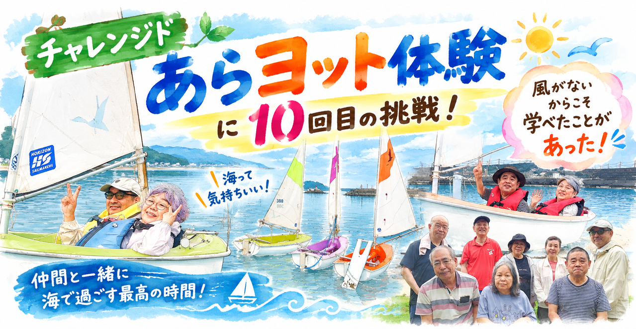 あらヨット体験：10回目の挑戦！風がないからこそ学べたこと