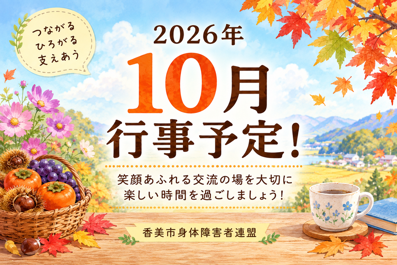 2026年10月の行事予定！